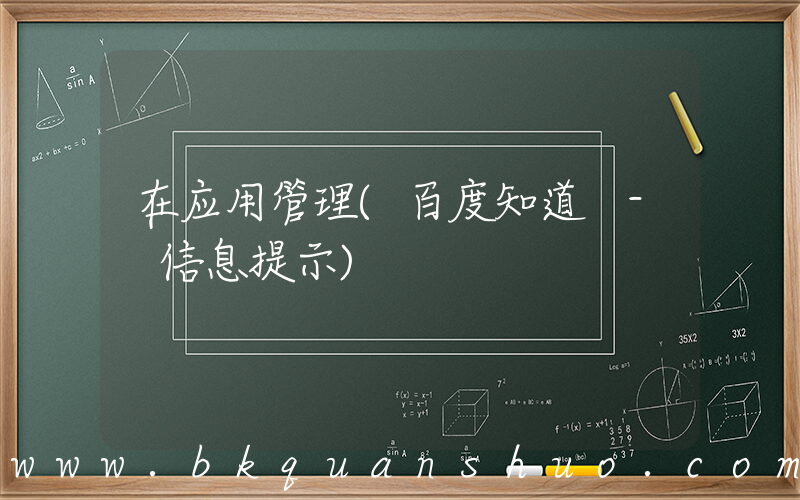 在应用管理(百度知道 - 信息提示)